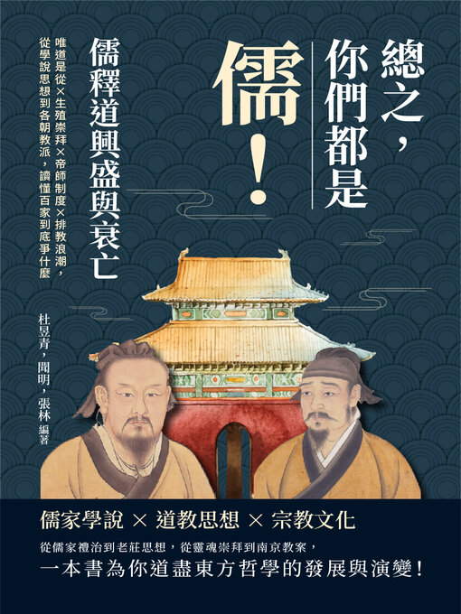 Title details for 總之, 你們都是「儒」!儒釋道興盛與衰亡 by 杜昱青 - Available